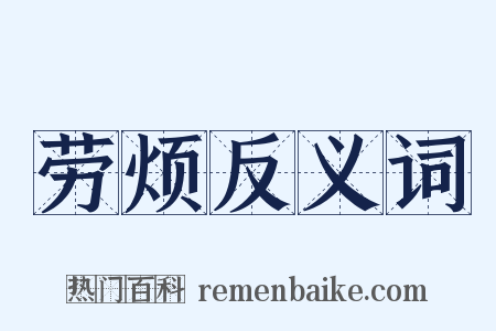 劳烦反义词是什么意思的图片